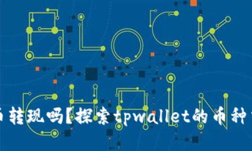 思考一个且的  
tpwallet能卖币转现吗？探索tpwallet的币种交易与提现功能