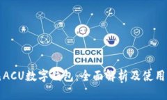 亚元ACU数字钱包：全面解