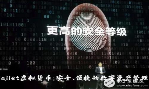 优质
TPWallet虚拟货币：安全、便捷的数字资产管理平台