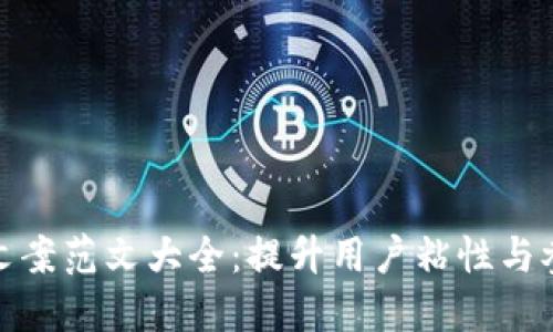 : 数字钱包活动文案范文大全：提升用户粘性与参与度的最佳实践