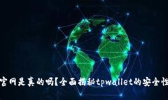 tpwallet官网是真的吗？全面