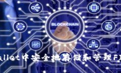 如何在TPWallet中安全地存储