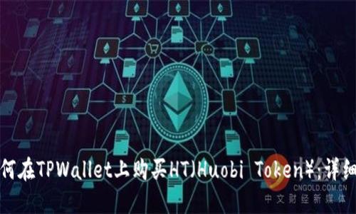 : 如何在TPWallet上购买HT（Huobi Token）：详细指南