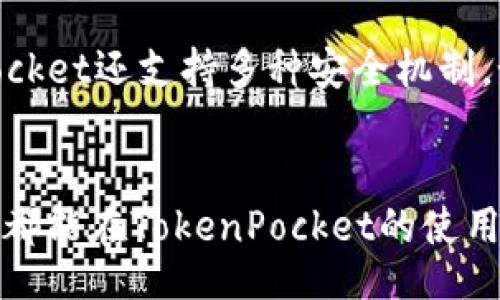 biao ti
如何在TokenPocket钱包中设置中文界面
/biao ti


TokenPocket, 钱包设置, 中文界面, 加密货币
/guanjianci

引言
TokenPocket是一款功能强大的加密货币钱包，支持多种区块链资产的存储和管理。作为市场上受欢迎的钱包之一，TokenPocket具有丰富的功能和友好的用户界面。然而，许多用户在使用过程中可能会遇到语言设置的问题，尤其是非英语国家的用户希望将界面切换到中文。本文将详细介绍如何在TokenPocket中设置中文，并解答一些可能遇到的问题，帮助用户更好地使用这款钱包。

TokenPocket钱包设置中文的步骤
将TokenPocket的钱包界面设置为中文其实非常简单。以下是详细的步骤说明：
1. **打开TokenPocket应用程序**：首先，确保你已经在手机上下载并安装了TokenPocket应用。打开应用之后，你会看到其默认的界面。
2. **进入设置界面**：在应用主界面，你可以找到一个设置图标。通常这个图标位于右上角，可能呈现为齿轮形状，点击它进入设置界面。
3. **选择语言选项**：在设置菜单中，找到“语言”选项。有些应用可能会直接显示语言选项，而有的可能需要在更多设置中查找。
4. **选择中文**：在语言选项中，你会看到可选的多种语言，找到“中文”并选中它（可能会显示为“简体中文”或“繁体中文”）。系统会自动切换语言。
5. **重启应用**：在某些情况下，你需要重启应用程序才能看到语言的变化。关闭TokenPocket，然后重新打开即可。
6. **验证设置**：重新打开应用后，检查界面是否已经变为中文，确保所有按钮和菜单都已正确显示。

设置中文后的一些提示
设置完TokenPocket的中文界面后，用户可以享受到更加便捷的使用体验。然而，仍然有一些使用上的注意事项：
1. **文档和评论**：在中文界面下，应用中的部分文档和评论可能仍以英文显示，尤其是有关区块链的专业术语，因此有必要了解一些基本的英文术语。
2. **更新应用**：确保你的TokenPocket应用保持最新版本，以避免乱码或语言显示错误。如果您遇到这些问题，可以尝试更新应用或重新设置语言。
3. **社区支持**：如果在使用中遇到困难，TokenPocket有活跃的社区支持，特别是在社交媒体平台上，可以发帖询问其他用户的经验和建议。
4. **日常使用**：在设置界面及安全选项外，用户应该逐步熟悉其他功能，如转账、资产管理等，通常这些功能的中文翻译也很专业和准确。

相关常见问题1：TokenPocket是否支持多种语言？
TokenPocket不仅支持中文语言，还支持多种其他语言。这包括英语、韩语、法语等，使全球用户都能轻松使用这款钱包。用户可以轻松在设置中切换到他们能够熟悉的语言，增加了其使用的灵活性。不过，初次使用或在使用过程中需要了解该钱包的一些基本功能，建议使用中文或英语等主流语言。这样能最大程度地减少理解偏差。

相关常见问题2：如果我在选择语言时遇到问题，该怎么办？
在某些情况下，用户在选择语言时可能会遇到滑动条卡住或选项无法点击等问题。建议首先尝试重启应用，然后重新进入设置。如果问题依旧，可以尝试卸载并重新安装应用。在重新安装时，注意从官方网站或应用商店下载应用，以确保获得最新版本。此外，常常查看社区或官方支持文档，可能会发现解决方案。

相关常见问题3：我可以在同一个账户上切换语言吗？
是的，TokenPocket允许用户在同一个账户上随时切换语言。这意味着您可以根据需要或习惯自由切换，在多种语言中获得灵活的体验。只需按照上述的设置步骤即可。无论是个人使用还是在多国多地区进行交易，这样的设计都提升了用户的便利性。

相关常见问题4：TokenPocket支持哪些类型的加密货币？
TokenPocket是一款多链钱包，支持的加密货币种类繁多，包括比特币、以太坊、波场、EOS等多种主流币及其基于的代币。用户在使用TokenPocket时可以一站式管理这些加密资产，方便进行日常的买卖、转账和资产投放。伴随着市场的发展，TokenPocket也在不断更新支持的钱包类型，使其具备更强的竞争力。

相关常见问题5：切换后会影响我的资产吗？
切换语言不会影响你的资产。语言设置仅仅是界面表现的调整，与你的钱包内容、资产安全性无关。因此用户可以放心地进行语言切换，切换后前往资产页面，依然可以清晰地管理你的每笔转账和资产。

相关常见问题6：TokenPocket在安全性上做了哪些保障？
在安全性方面，TokenPocket采取了多项措施来确保用户资产的安全。这包括使用私钥的非托管模式，确保用户的私钥不会被服务器存储，用户始终控制自己的资产。此外，TokenPocket还支持多种安全机制，如生物识别锁和密码保护。在资产转移和交易时，系统会要求进行二次验证，以进一步保护用户利益。

总结
通过以上步骤，用户可以轻松将TokenPocket钱包的界面设置为中文，从而提高使用的便利性和舒适度。如果在设置过程中遇到问题，可以参考本文的常见问题解答。希望每位用户都能在TokenPocket的使用中获得满意的体验，安全地管理自己的加密资产。