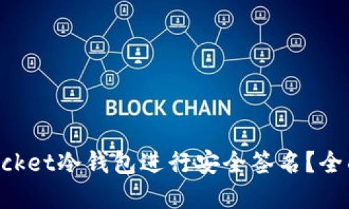 如何使用TokenPocket冷钱包进行安全签名？全面指南与实用技巧