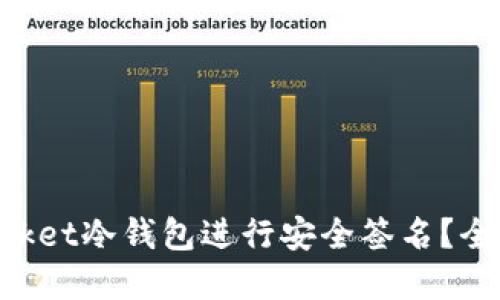 如何使用TokenPocket冷钱包进行安全签名？全面指南与实用技巧
