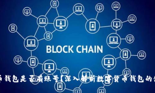 优质
数字货币钱包是否有账号？深入解析数字货币钱包的使用方法