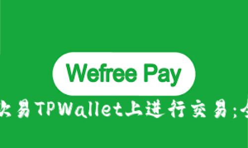 如何在欧易TPWallet上进行交易：全面指南