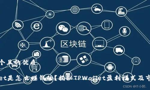 思考一个且的优质

TPWallet是怎么赚钱的？揭秘TPWallet盈利模式及市场前景