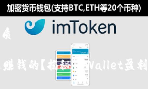 思考一个且的优质

TPWallet是怎么赚钱的？揭秘TPWallet盈利模式及市场前景