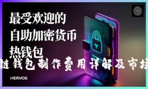 赣州区块链钱包制作费用详解及市场趋势分析