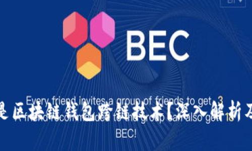 优质什么是区块链钱包跨链技术？深入解析及应用前景