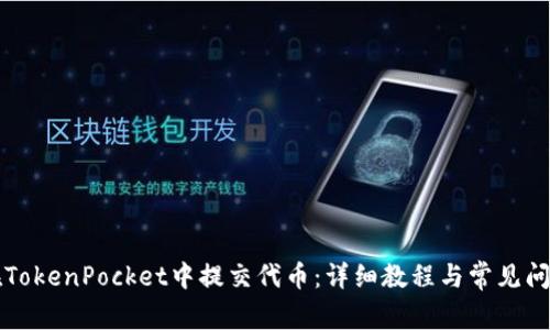 如何在TokenPocket中提交代币：详细教程与常见问题解析