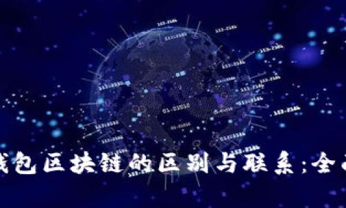 各种钱包区块链的区别与联系：全面解析