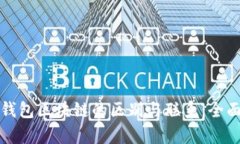 各种钱包区块链的区别与