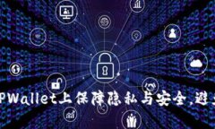 如何在TPWallet上保障隐私与