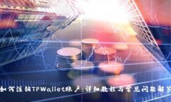 如何注销TPWallet账户：详细