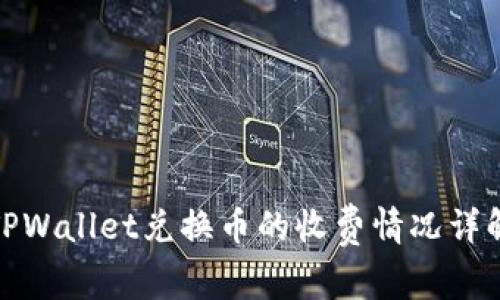 TPWallet兑换币的收费情况详解