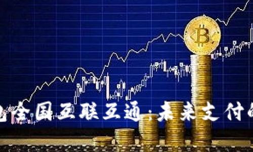 数字钱包全国互联互通：未来支付的新趋势
