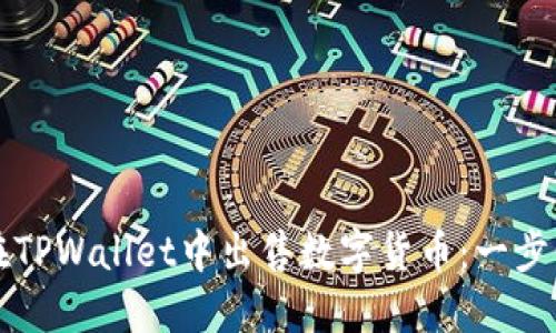 如何在TPWallet中出售数字货币：一步步指南