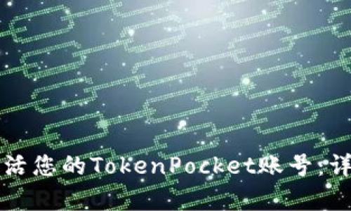 如何轻松激活您的TokenPocket账号：详细步骤解析