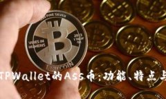 深入了解TPWallet的Ass币：功