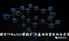 深入探讨TPWallet学挖矿：从