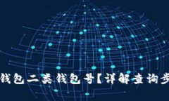 如何查询数字钱包二类钱