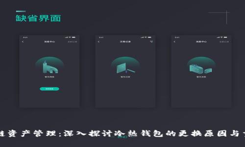 区块链资产管理：深入探讨冷热钱包的更换原因与重要性
