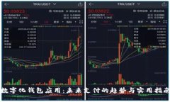 数字化钱包应用：未来支