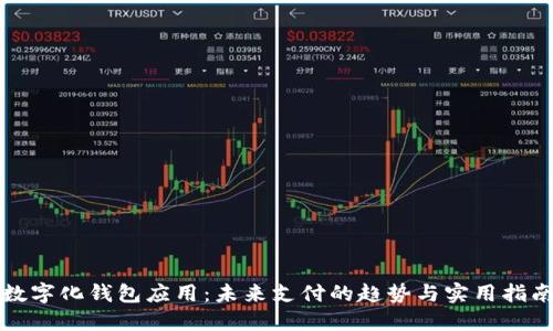 数字化钱包应用：未来支付的趋势与实用指南
