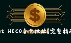 如何找到TPWallet HECO合约地