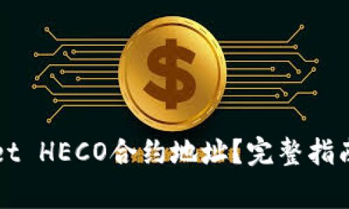 如何找到TPWallet HECO合约地址？完整指南与常见问题解答