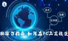 :TPWallet电脑操作指南：如