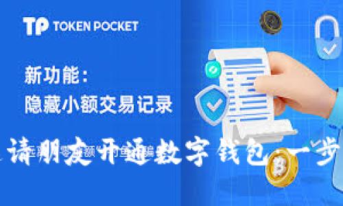 如何邀请朋友开通数字钱包：一步步指导