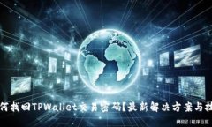 如何找回TPWallet交易密码？