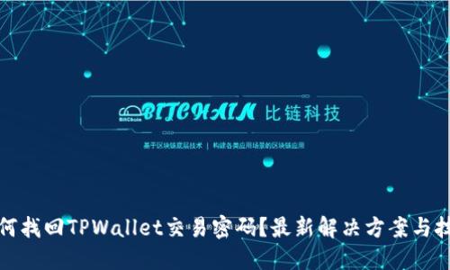 如何找回TPWallet交易密码？最新解决方案与技巧