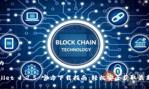 思考的

TPWallet 1.2.5 官方下载指南：轻松安全获取最新版本