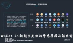 TPWallet Sol链转出失败的常