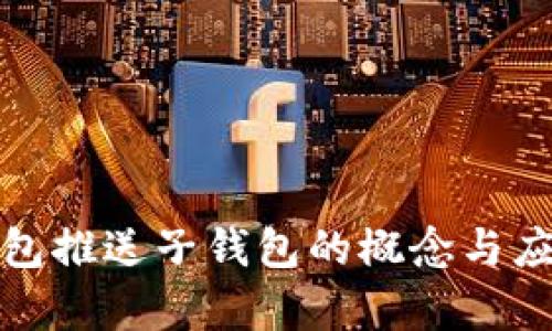 数字钱包推送子钱包的概念与应用解析