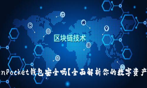 TokenPocket钱包安全吗？全面解析你的数字资产保护