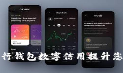 如何使用建行钱包数字信用提升您的财务管理