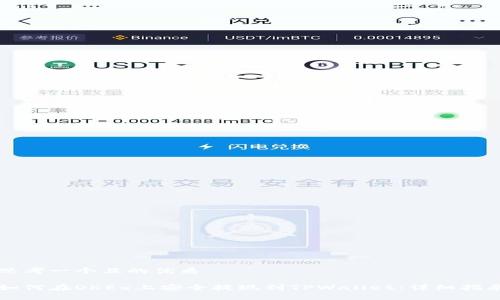 思考一个且的优质

如何在OKEx上安全提现到TPWallet：详细指南