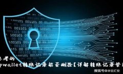 思考的  tpwallet转账记录能