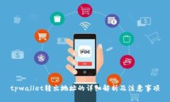tpwallet转出地址的详细解析