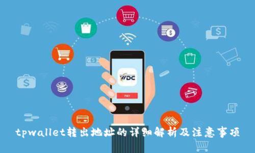tpwallet转出地址的详细解析及注意事项