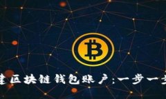 如何创建区块链钱包账户