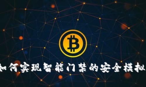 华为钱包：如何实现智能门禁的安全模拟与加密功能
