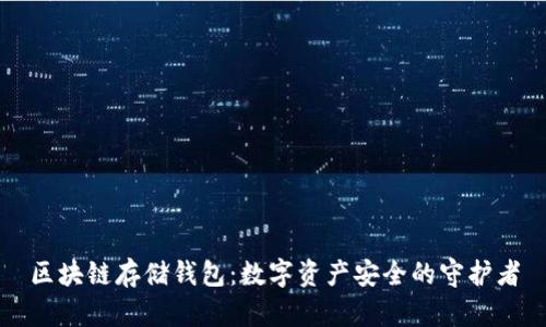区块链存储钱包：数字资产安全的守护者