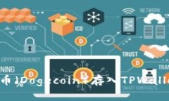 如何将狗狗币（Dogecoin）存
